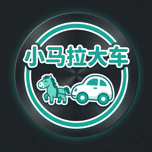 小马拉大车